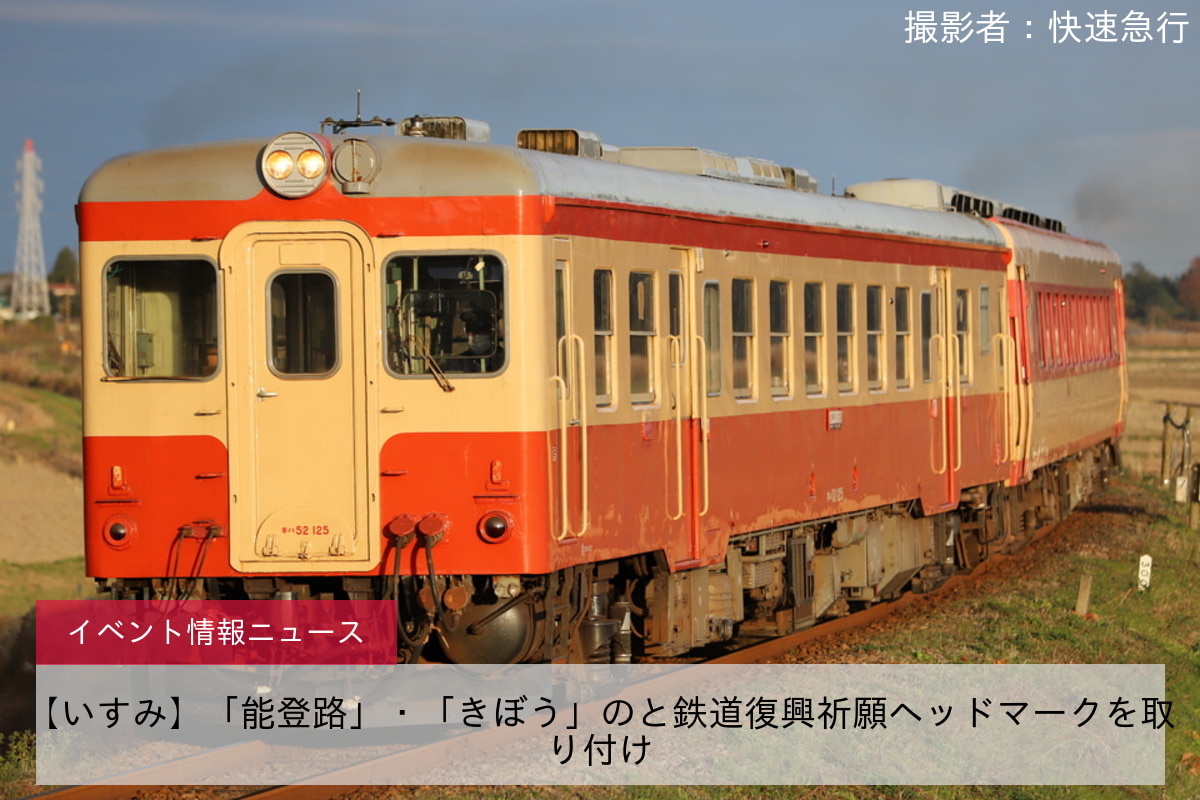 【いすみ】「能登路」・「きぼう」のと鉄道復興祈願ヘッドマークを取り付け