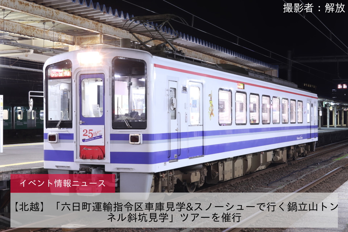 【北越】「六日町運輸指令区車庫見学&スノーシューで行く鍋立山トンネル斜坑見学」ツアーを催行