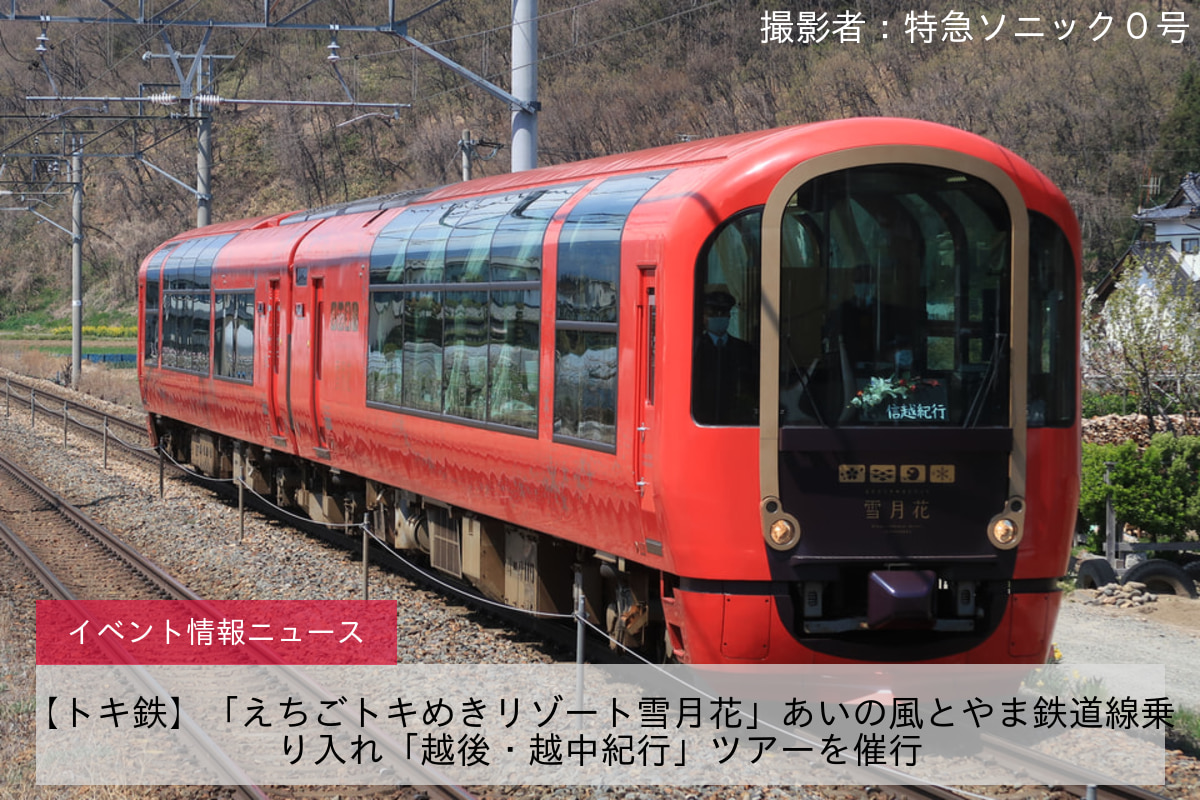 【トキ鉄】「えちごトキめきリゾート雪月花」あいの風とやま鉄道線乗り入れ「越後・越中紀行」ツアーを催行