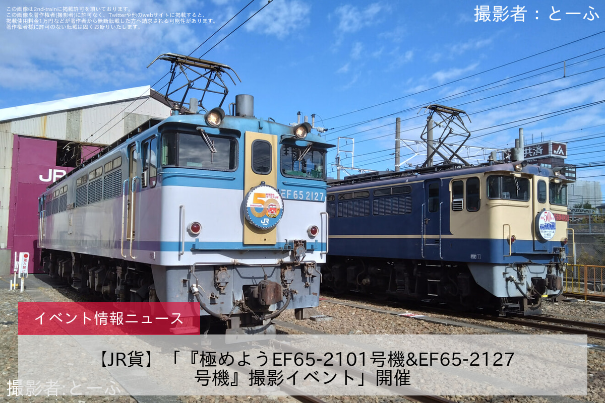 【JR貨】「『極めようEF65-2101号機&EF65-2127号機』撮影イベント」開催