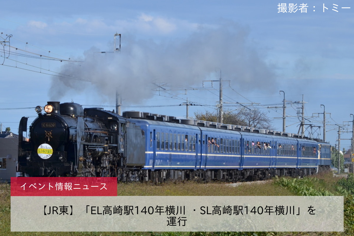 【JR東】「EL高崎駅140年横川 ・SL高崎駅140年横川」を運行