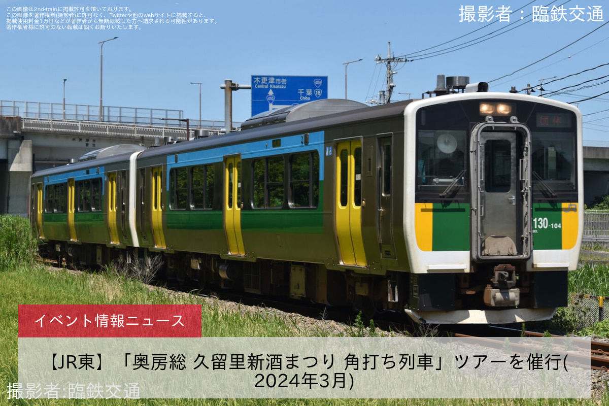 【JR東】「奥房総 久留里新酒まつり 角打ち列車」ツアーを催行(2024年3月)