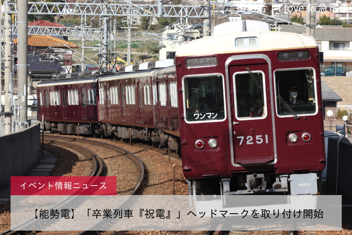 【能勢電】「卒業列車『祝電』」ヘッドマークを取り付け開始