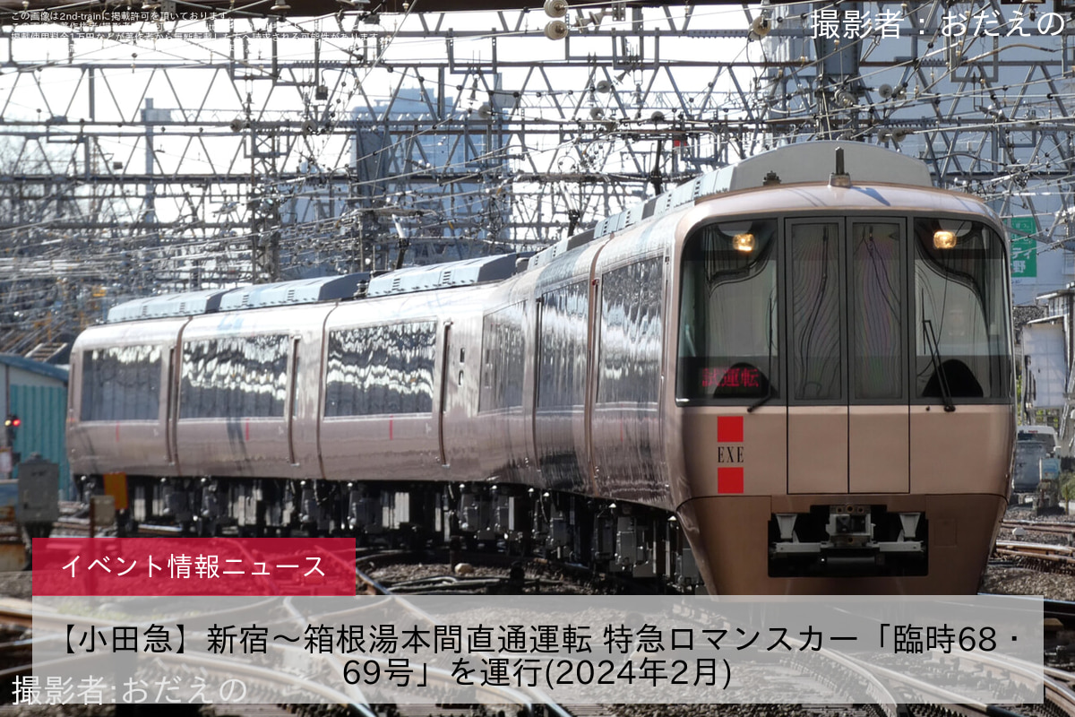 【小田急】新宿〜箱根湯本間直通運転 特急ロマンスカー「臨時68・69号」を運行(2024年2月)