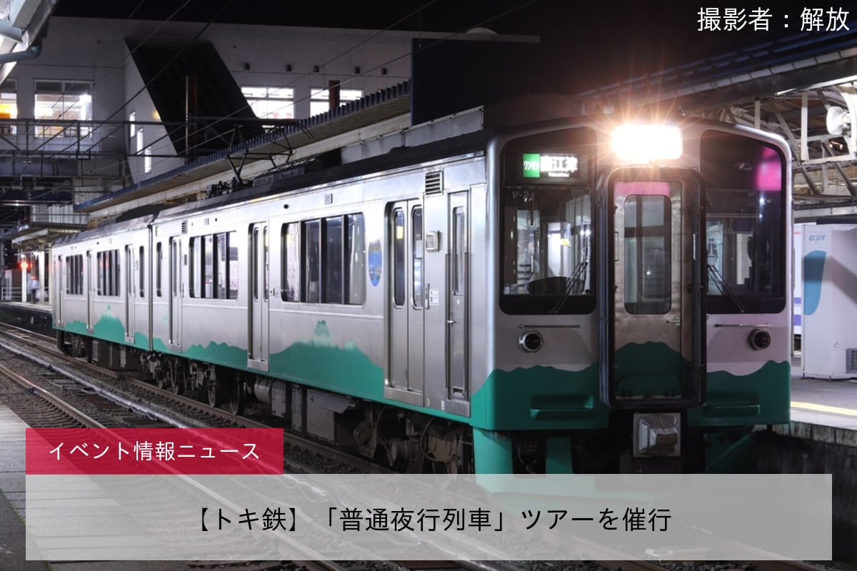 【トキ鉄】「普通夜行列車」ツアーを催行