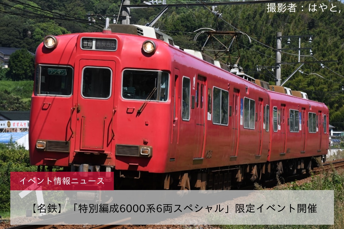 【名鉄】「特別編成6000系6両スペシャル」限定イベント開催