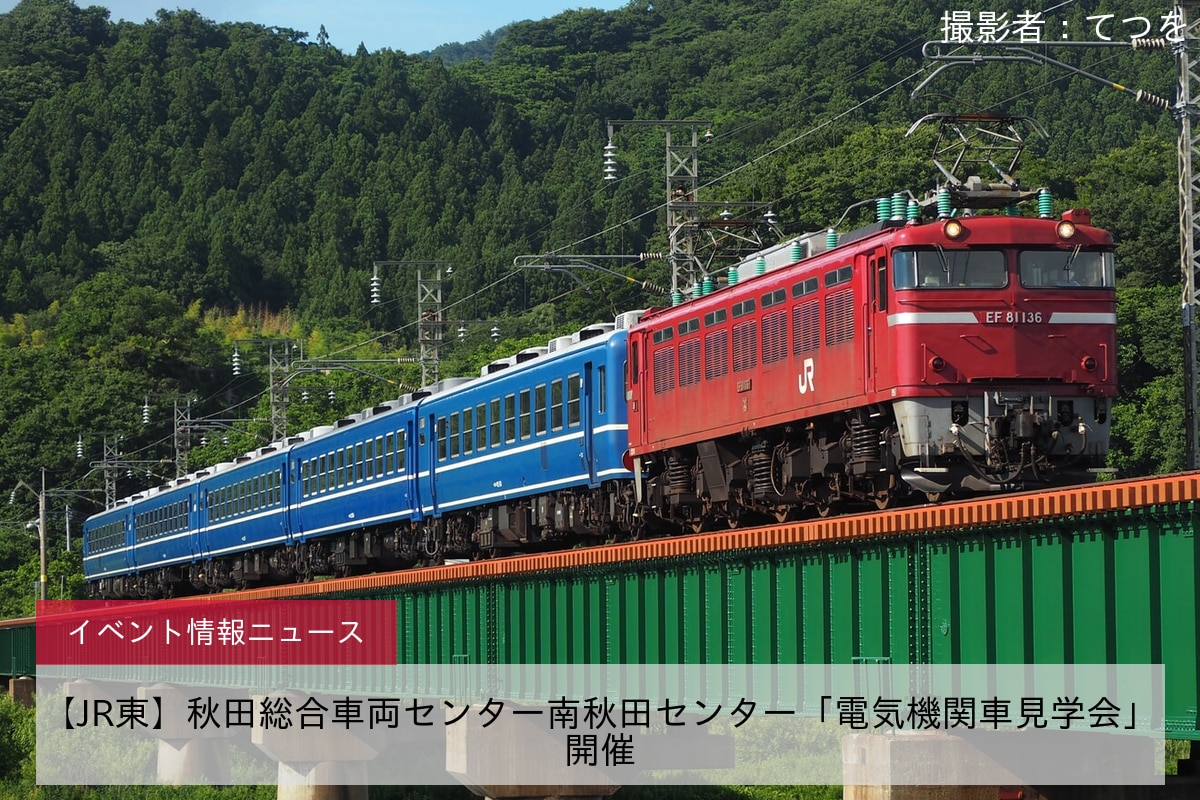 【JR東】秋田総合車両センター南秋田センター「電気機関車見学会」開催