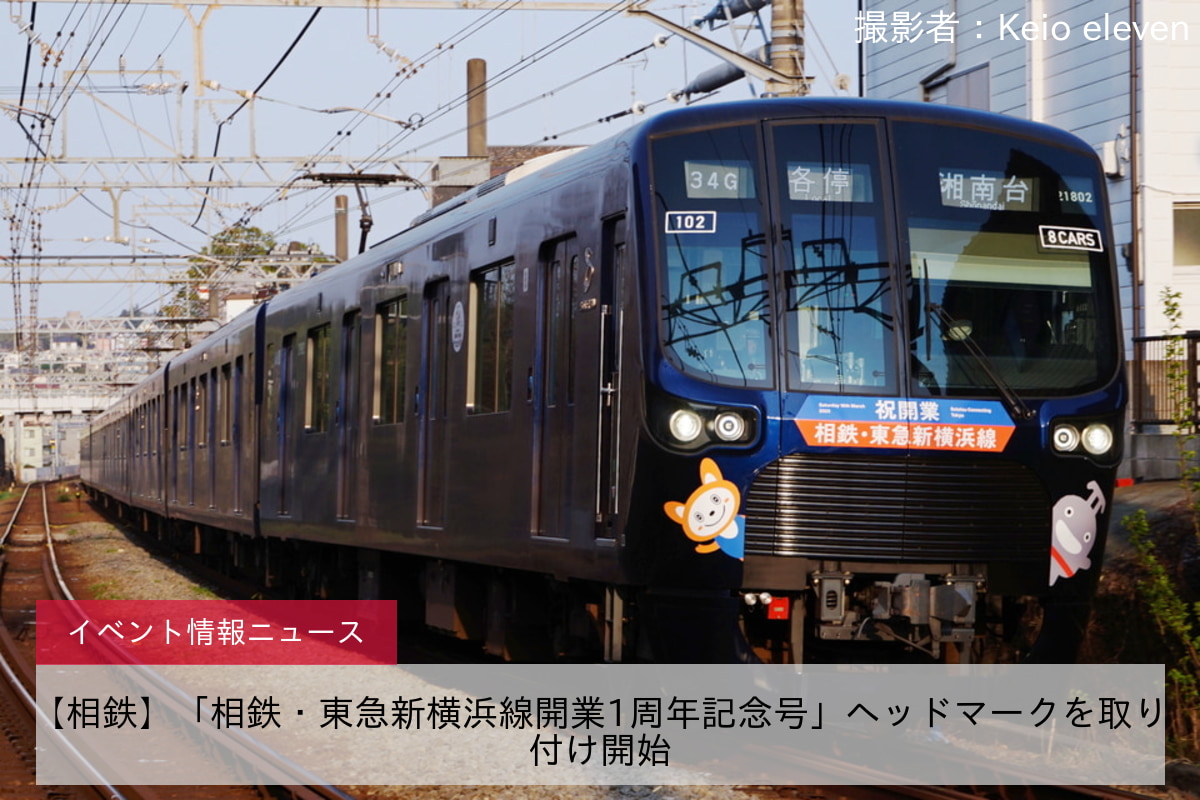 【相鉄】「相鉄・東急新横浜線開業1周年記念号」ヘッドマークを取り付け開始