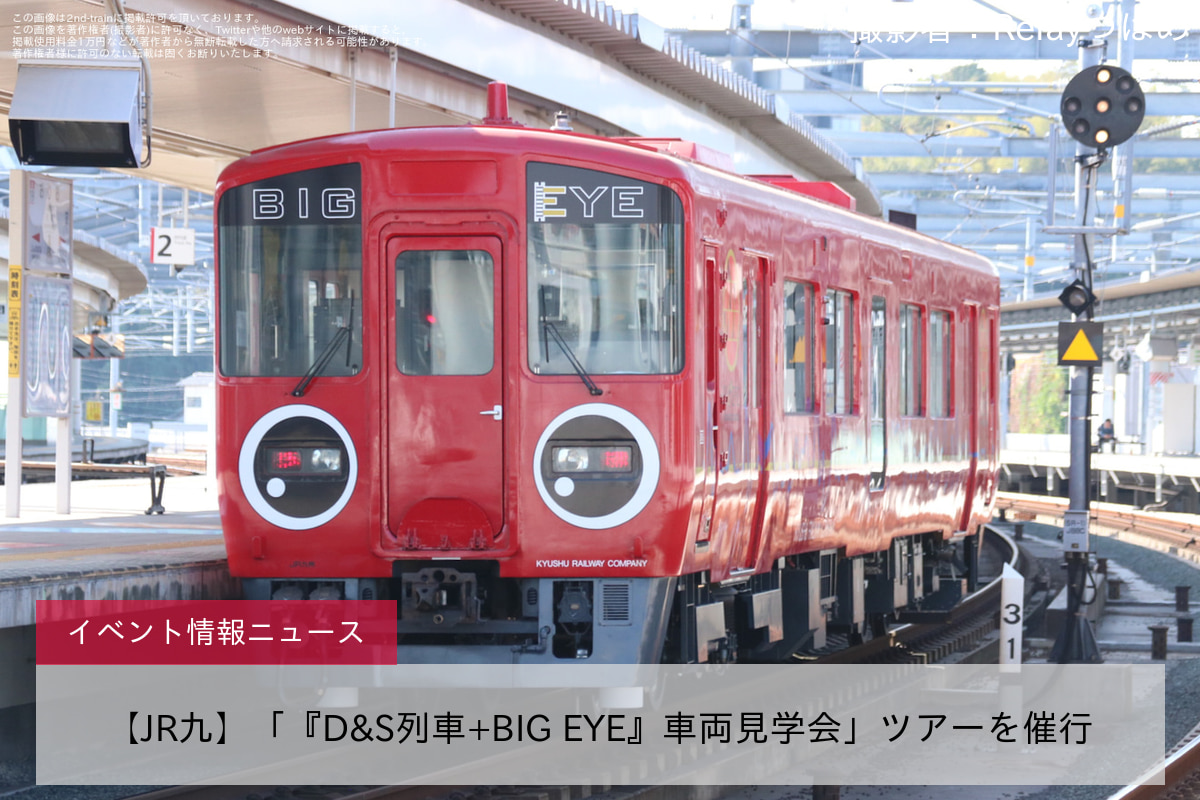 【JR九】「『D&S列車+BIG EYE』車両見学会」ツアーを催行