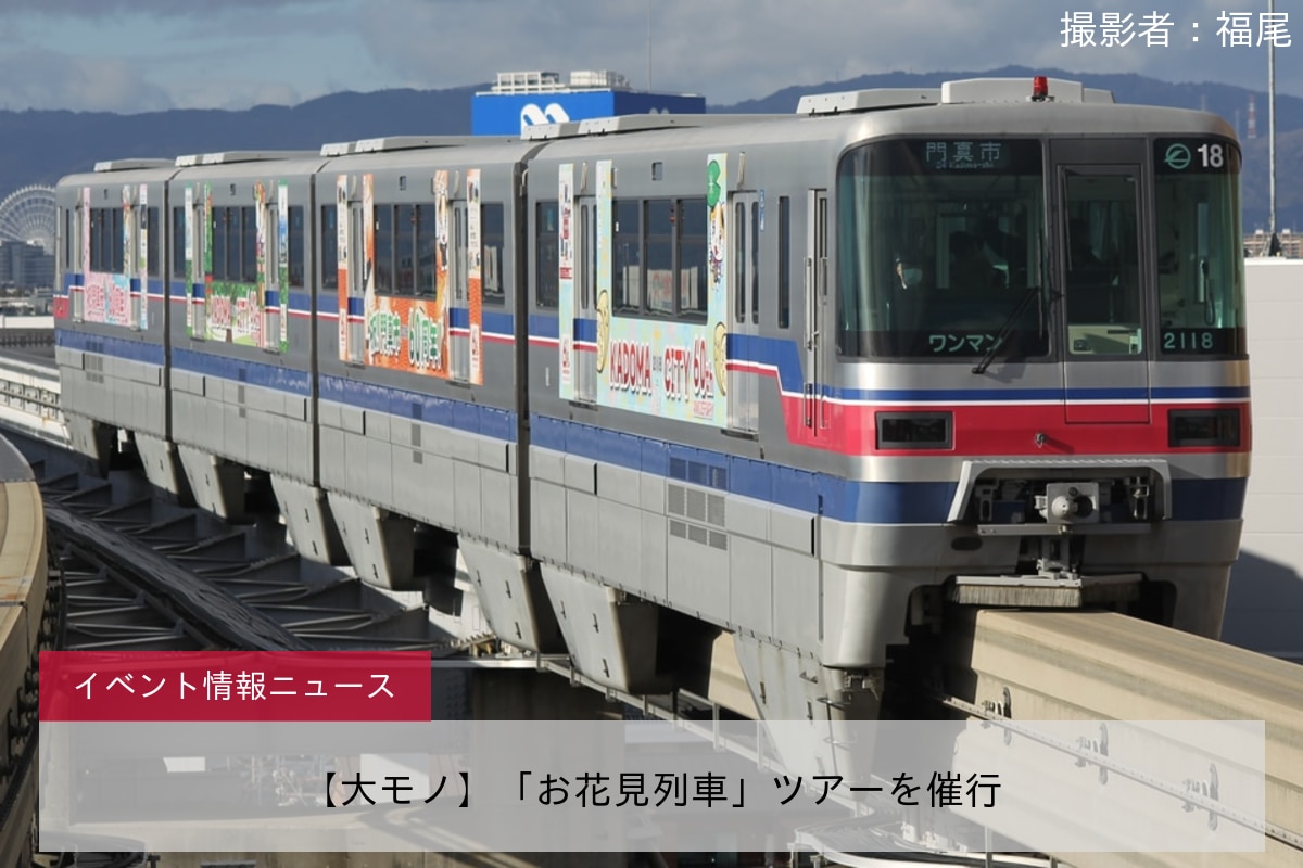 【大モノ】「お花見列車」ツアーを催行