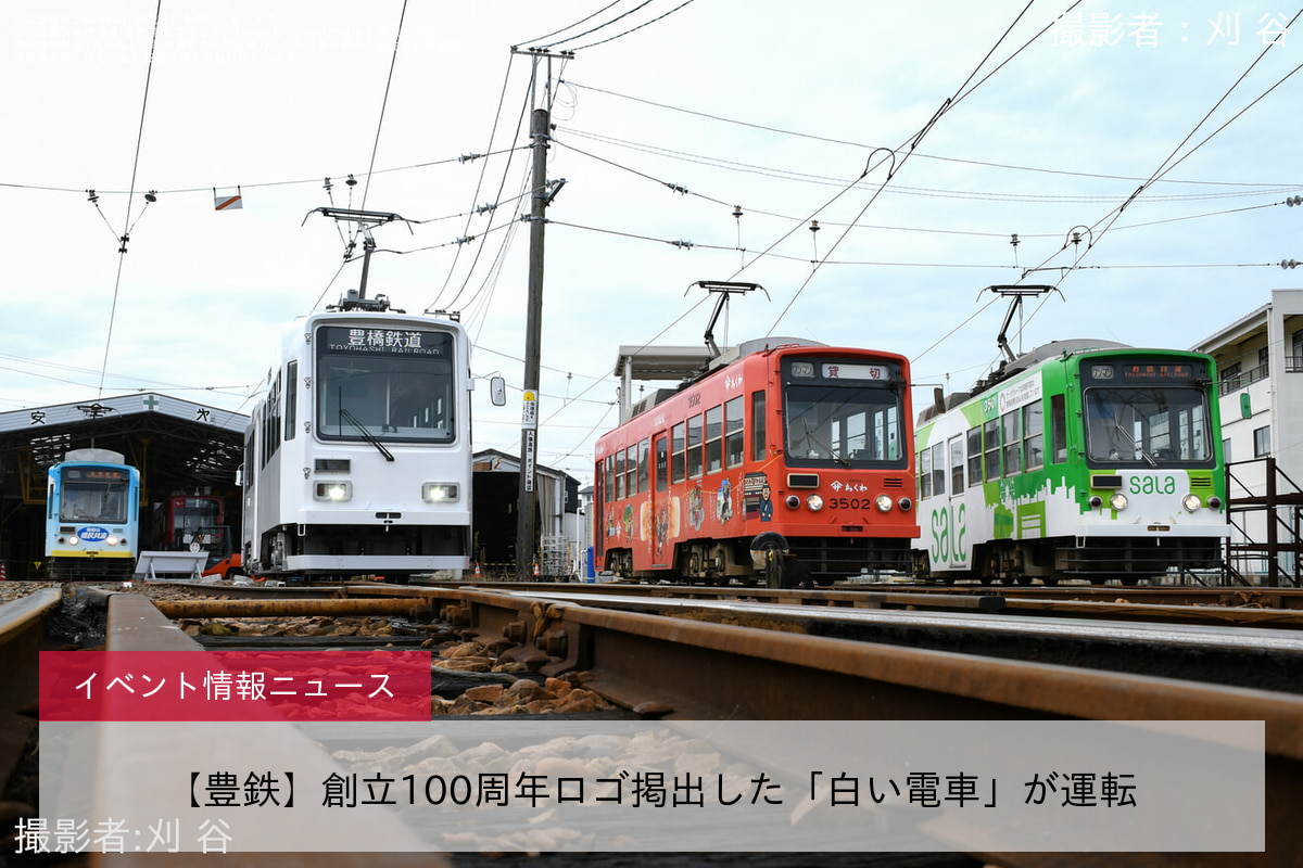 【豊鉄】創立100周年ロゴ掲出した「白い電車」が運転