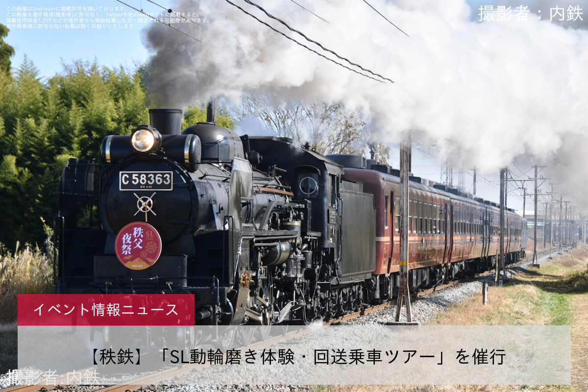 【秩鉄】「SL動輪磨き体験・回送乗車ツアー」を催行