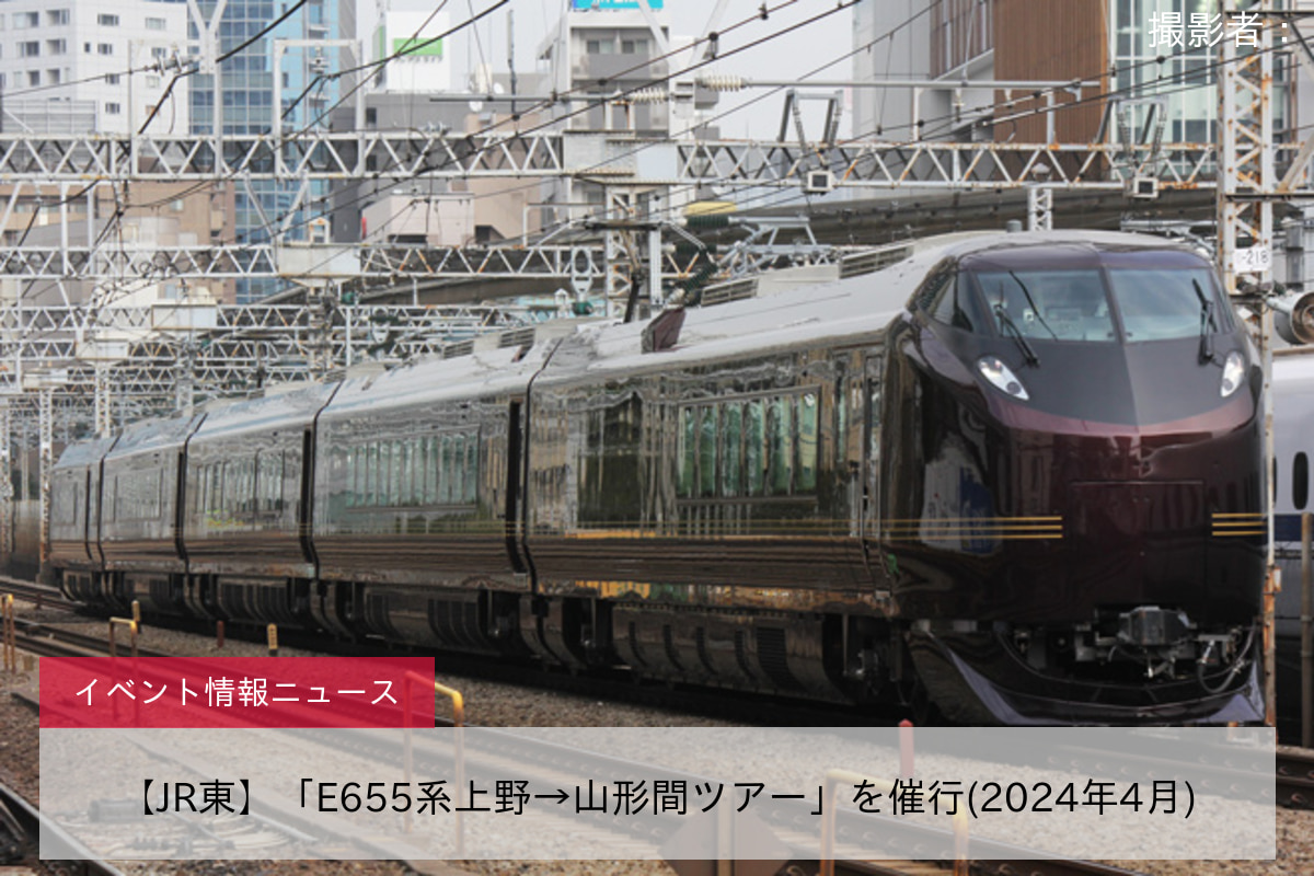 【JR東】「E655系上野→山形間ツアー」を催行(2024年4月)