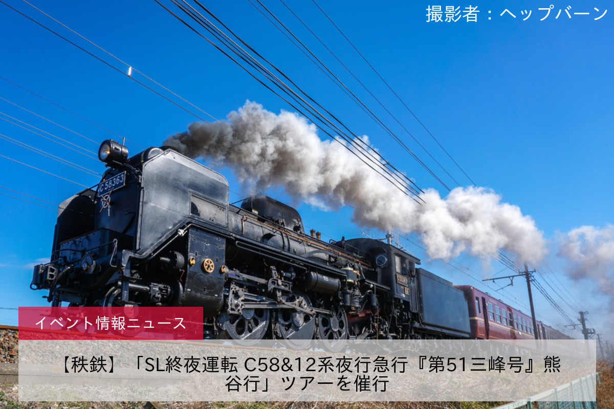 【秩鉄】「SL終夜運転 C58&12系夜行急行『第51三峰号』熊谷行」ツアーを催行