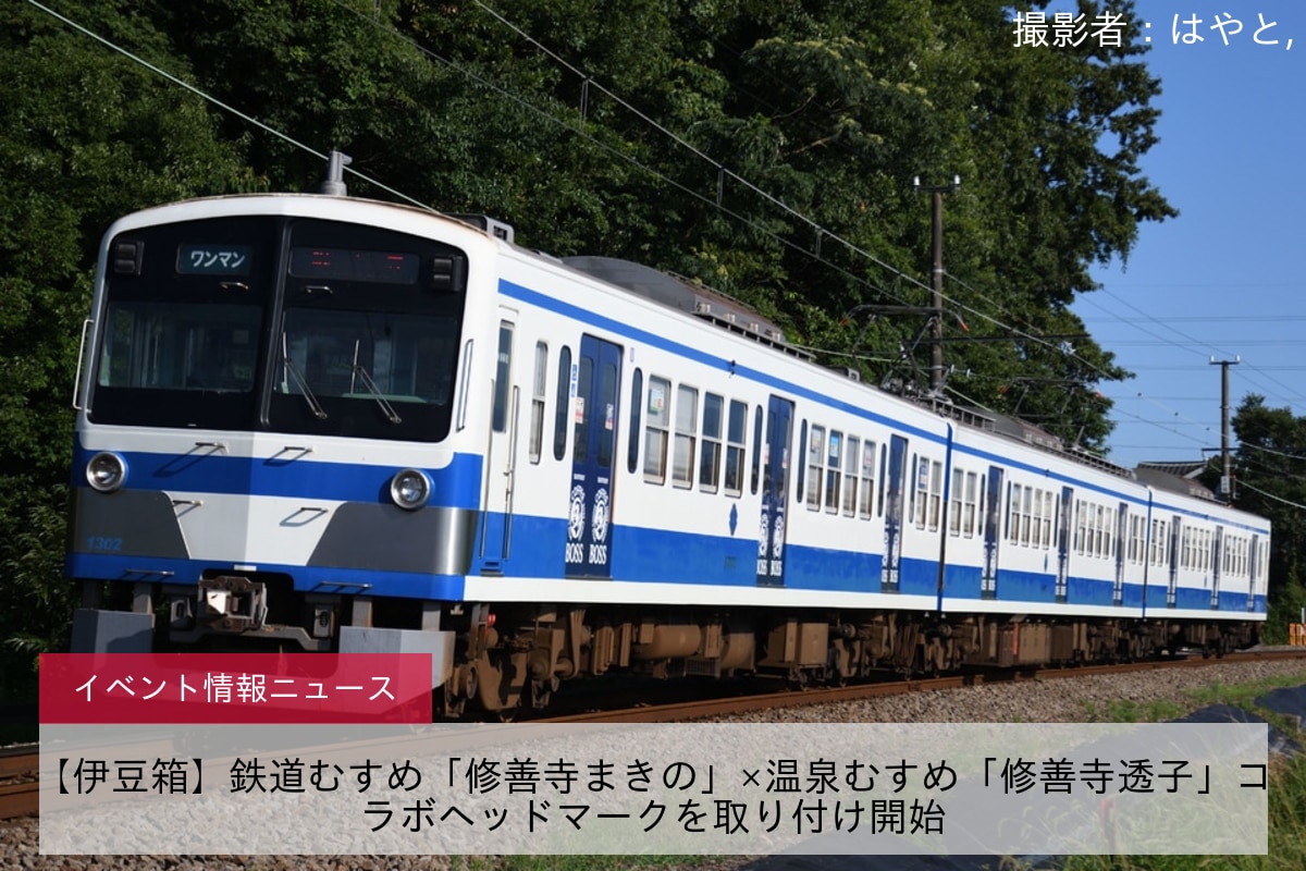 【伊豆箱】鉄道むすめ「修善寺まきの」×温泉むすめ「修善寺透子」コラボヘッドマークを取り付け開始