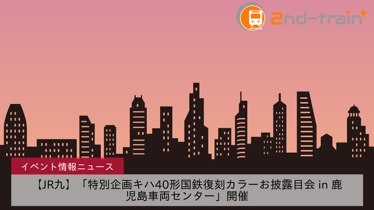 【JR九】「特別企画キハ40形国鉄復刻カラーお披露目会 in 鹿児島車両センター」開催