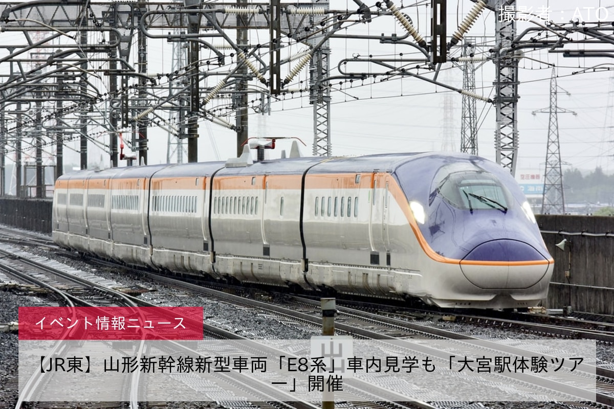 【JR東】山形新幹線新型車両「E8系」車内見学も「大宮駅体験ツアー」開催