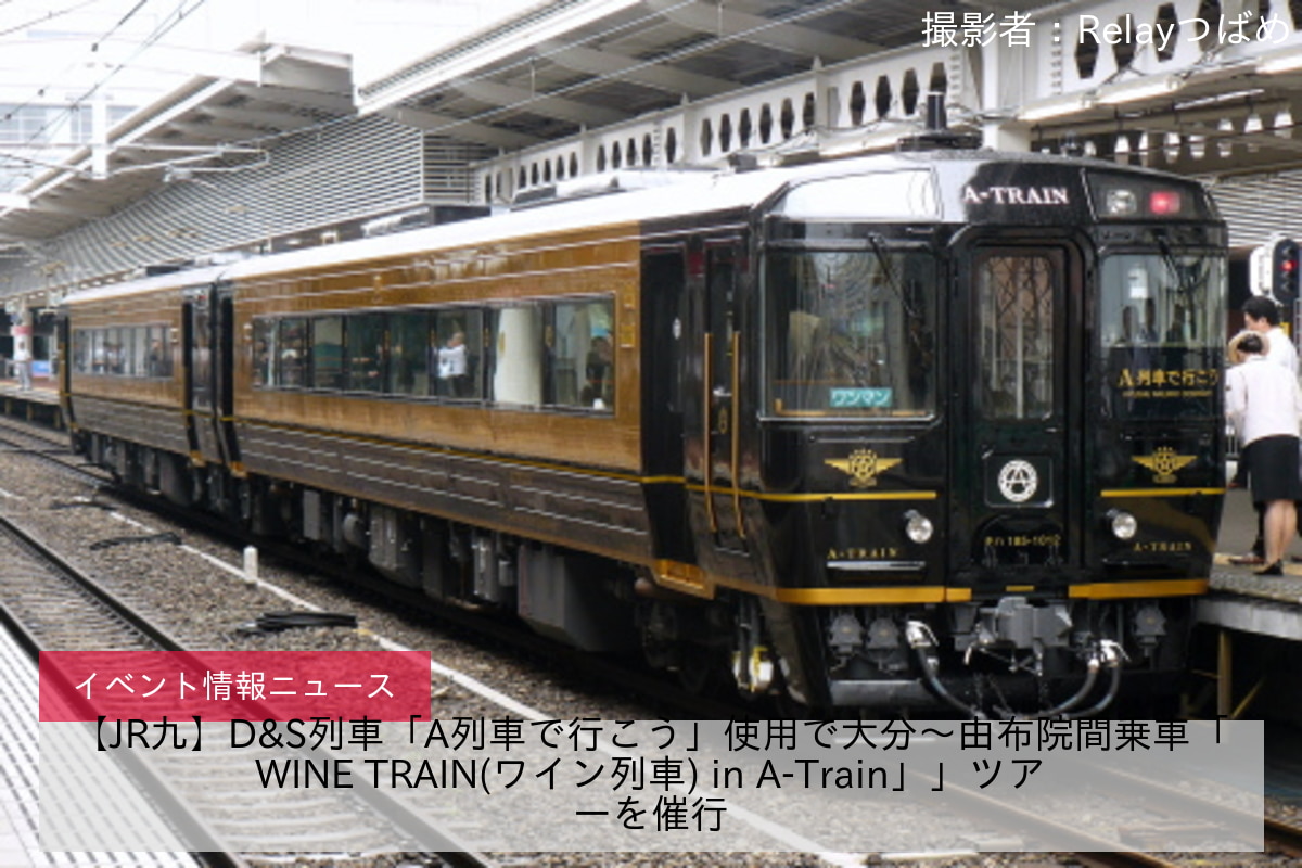 【JR九】D&S列車「A列車で行こう」使用で大分～由布院間乗車「WINE TRAIN(ワイン列車) in A-Train」」ツアーを催行