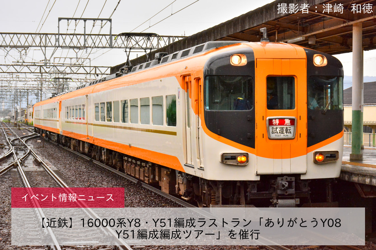 【近鉄】16000系Y8・Y51編成ラストラン「ありがとうY08Y51編成編成ツアー」を催行