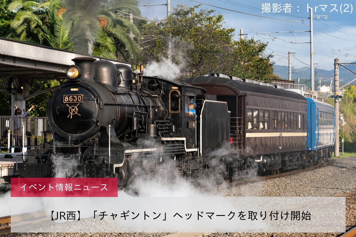 <鉄道イベント情報>【JR西】「チャギントン」ヘッドマークを取り付け開始