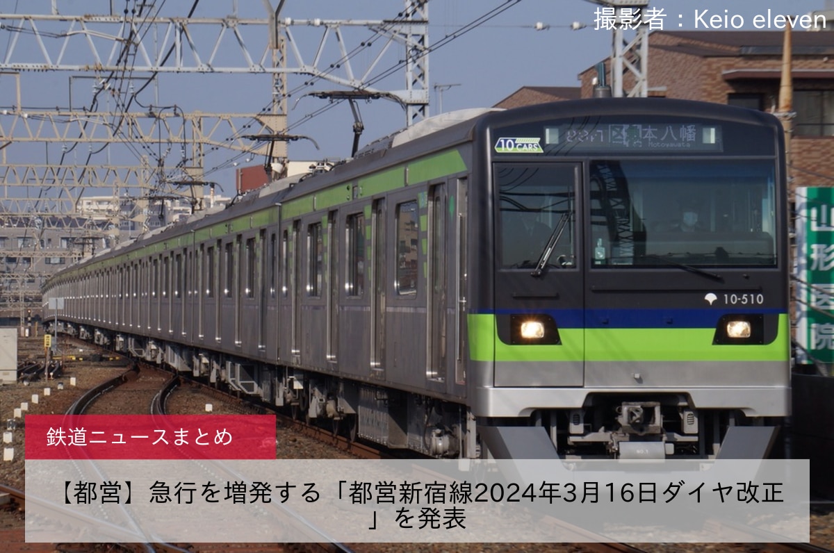 <鉄道ニュース>【都営】急行を増発する「都営新宿線2024年3月16日ダイヤ改正」を発表