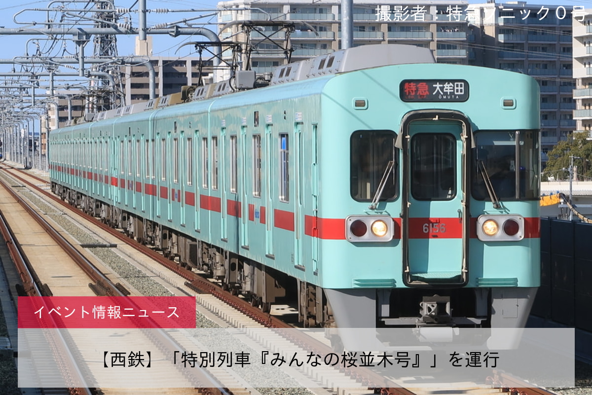 【西鉄】「特別列車『みんなの桜並木号』」を運行