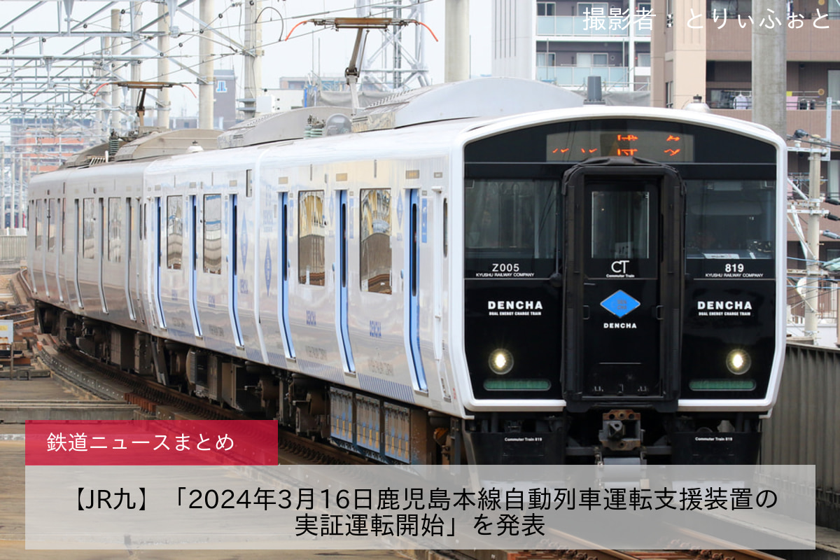 JR九】「2024年3月16日鹿児島本線自動列車運転支援装置の実証運転開始