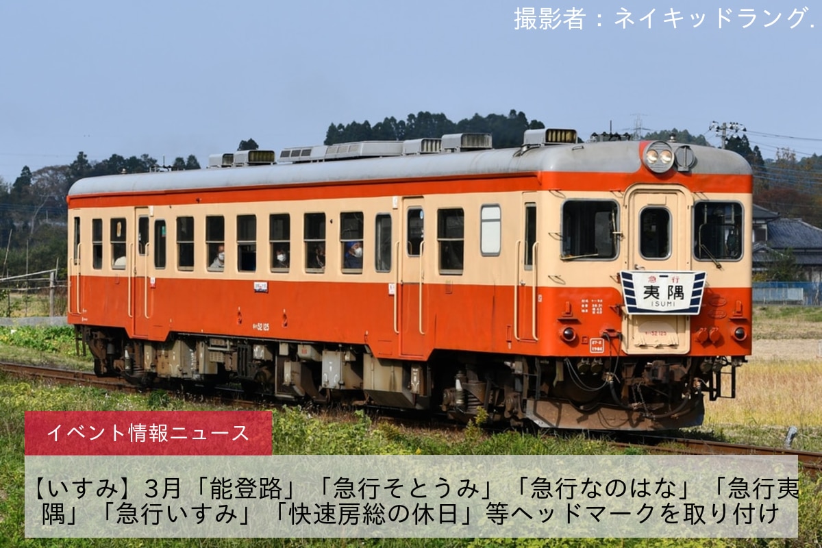 【いすみ】3月「能登路」「急行そとうみ」「急行なのはな」「急行夷隅」「急行いすみ」「快速房総の休日」等ヘッドマークを取り付け