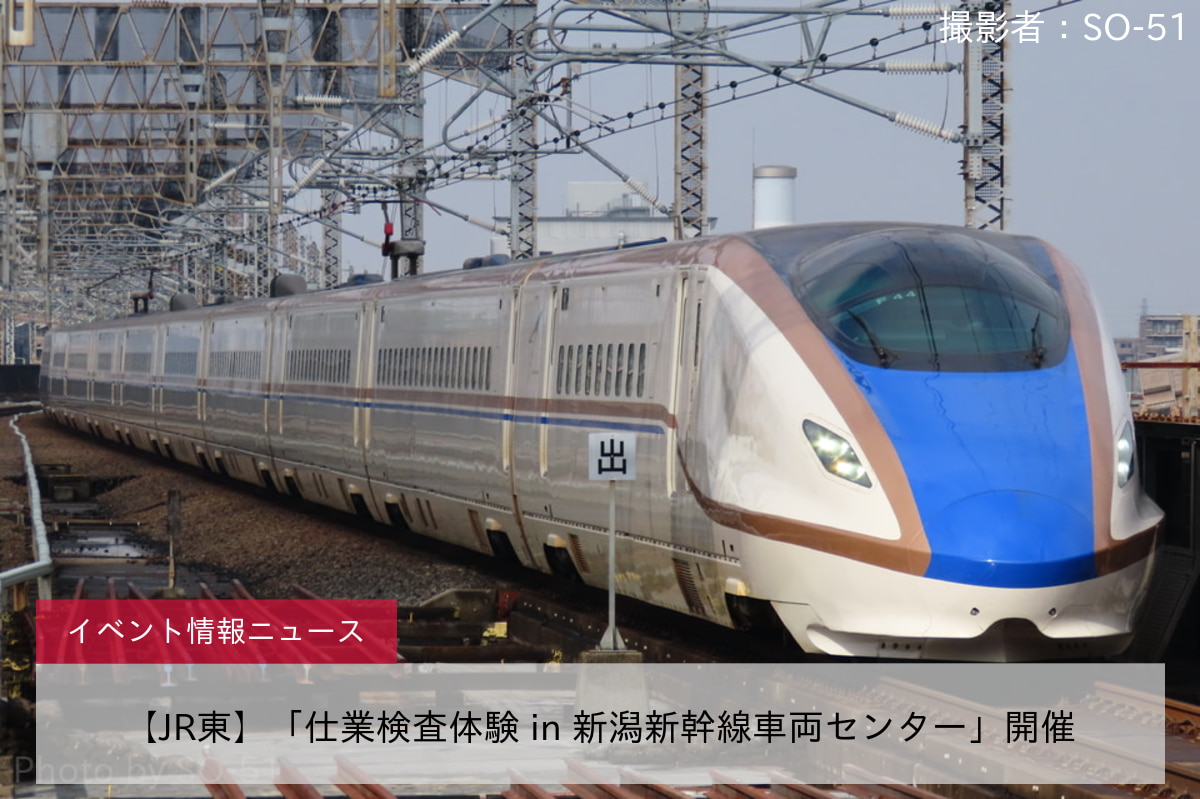 【JR東】「仕業検査体験 in 新潟新幹線車両センター」開催