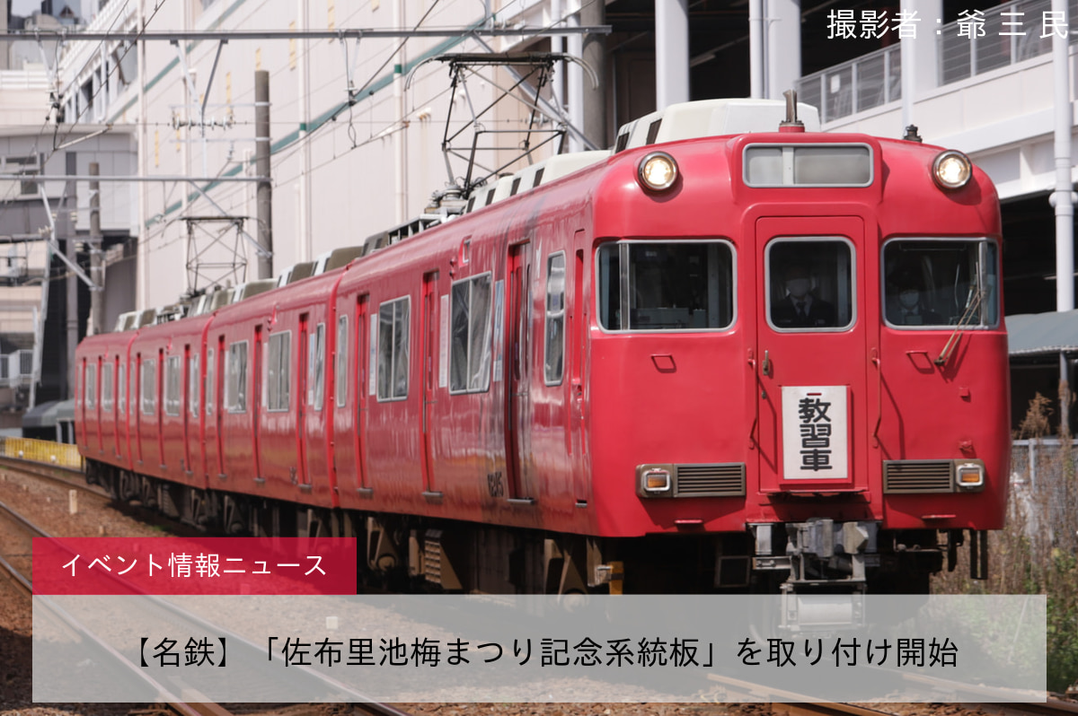 【名鉄】「佐布里池梅まつり記念系統板」を取り付け開始