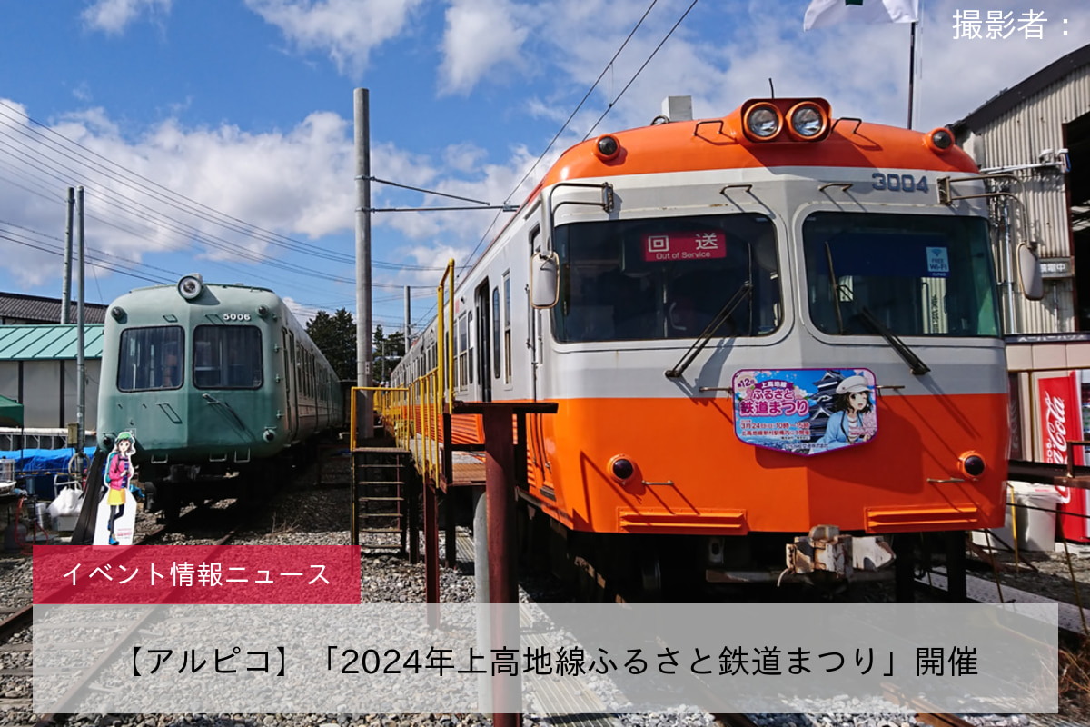 【アルピコ】「2024年上高地線ふるさと鉄道まつり」開催