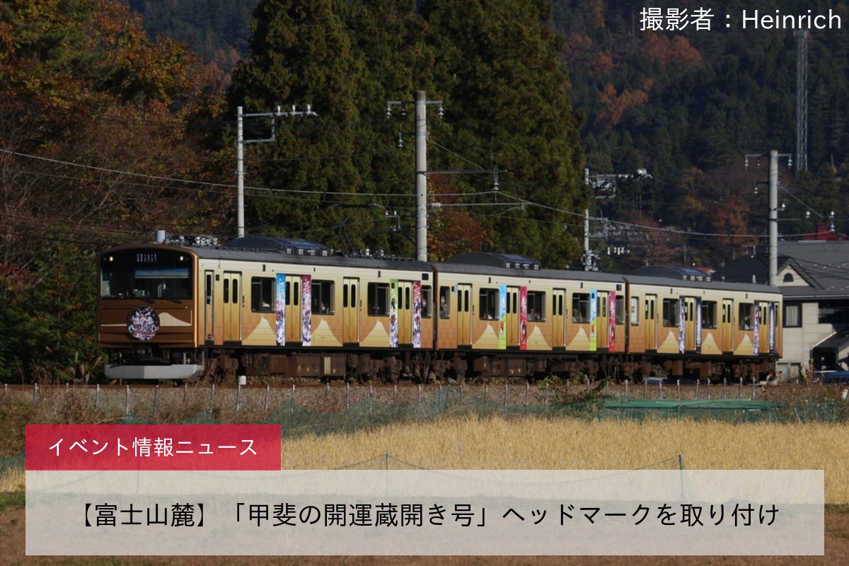 【富士山麓】「甲斐の開運蔵開き号」ヘッドマークを取り付け