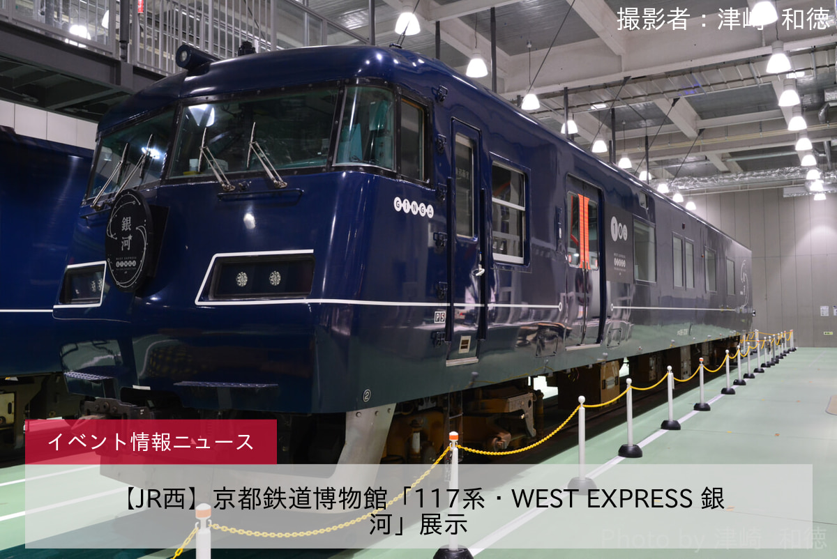 【JR西】京都鉄道博物館「117系・WEST EXPRESS 銀河」展示