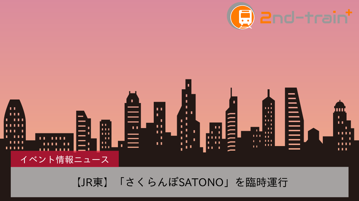 【JR東】「さくらんぼSATONO」を臨時運行