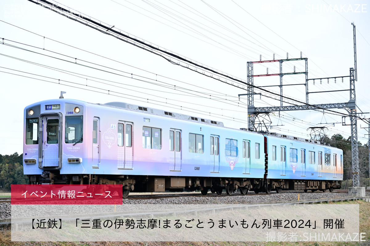 【近鉄】「三重の伊勢志摩!まるごとうまいもん列車2024」開催