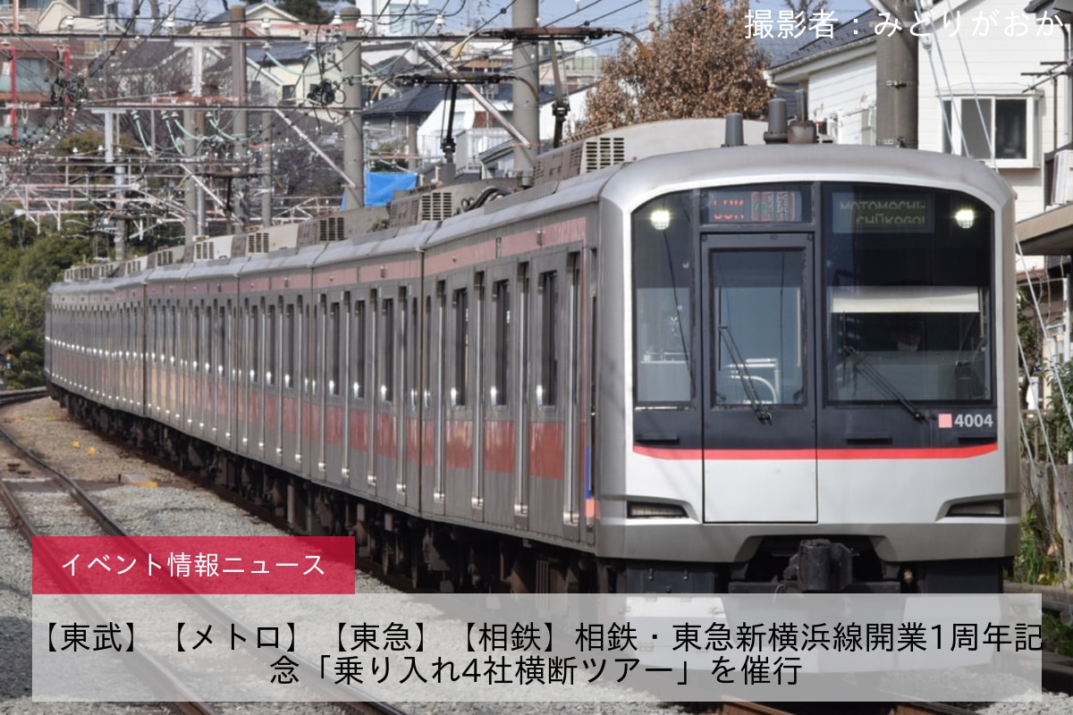 【東武】【メトロ】【東急】【相鉄】相鉄・東急新横浜線開業1周年記念「乗り入れ4社横断ツアー」を催行