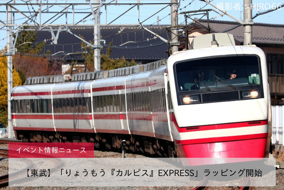 【東武】「りょうもう『カルピス』EXPRESS」ラッピング開始