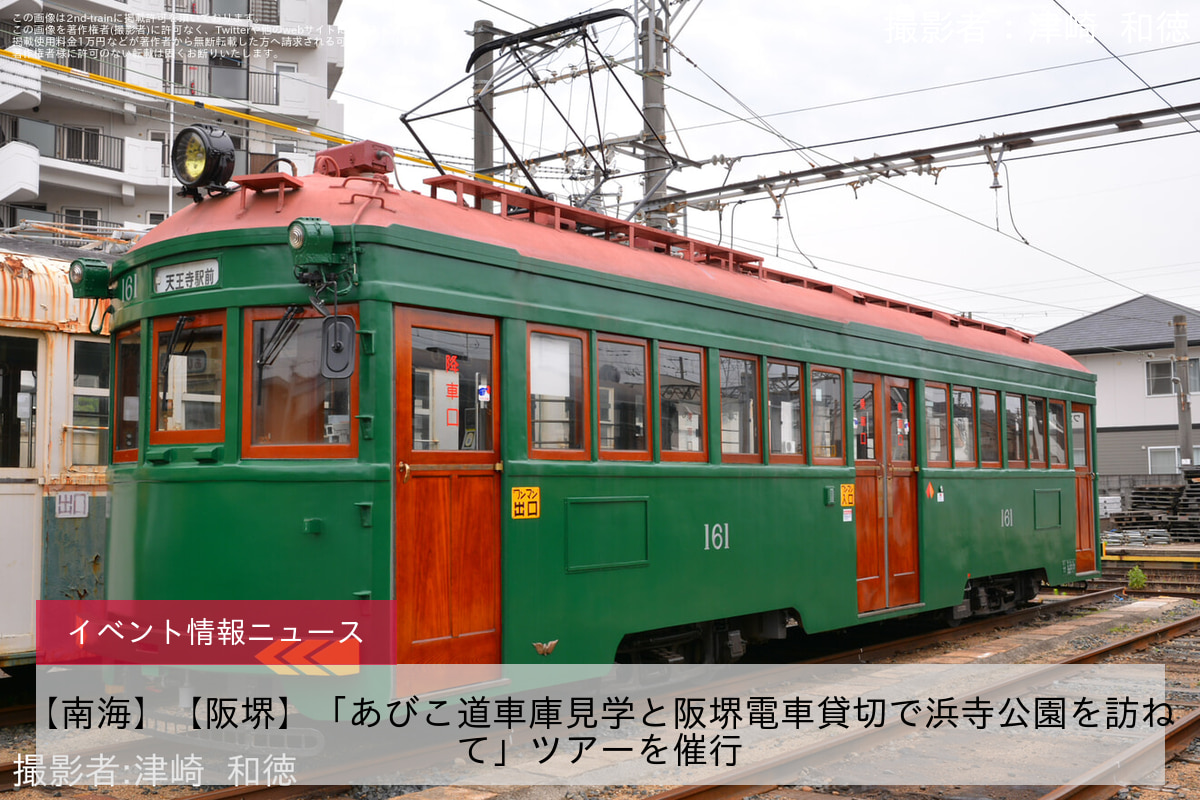 【南海】【阪堺】「あびこ道車庫見学と阪堺電車貸切で浜寺公園を訪ねて」ツアーを催行