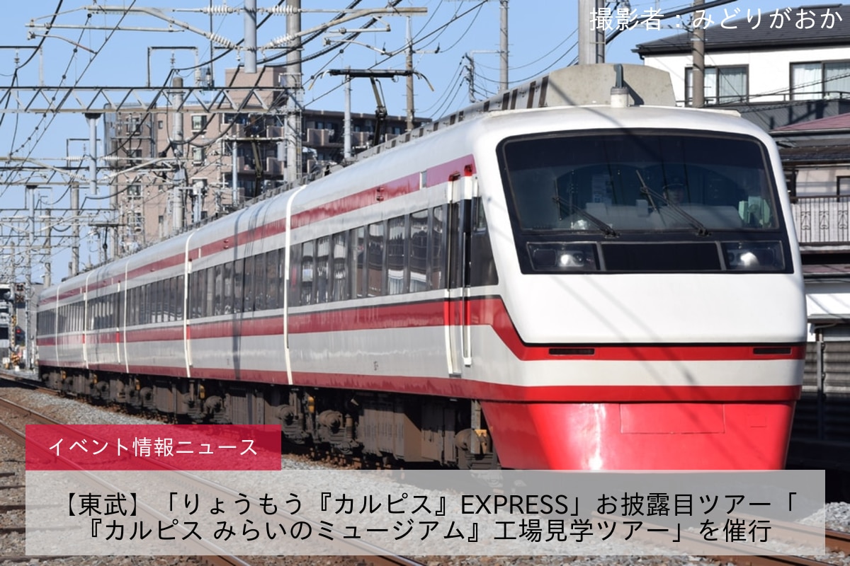 【東武】「りょうもう『カルピス』EXPRESS」お披露目ツアー「『カルピス みらいのミュージアム』工場見学ツアー」を催行