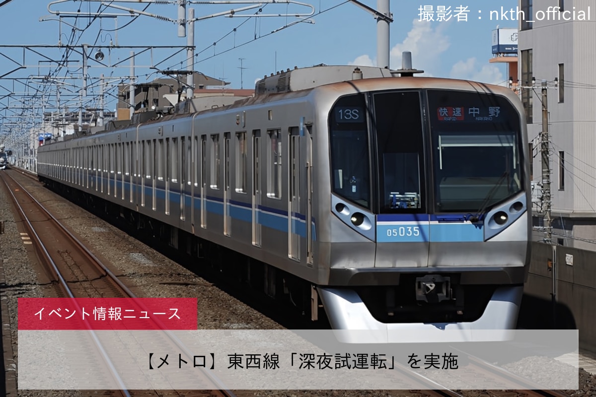 【メトロ】東西線「深夜試運転」を実施