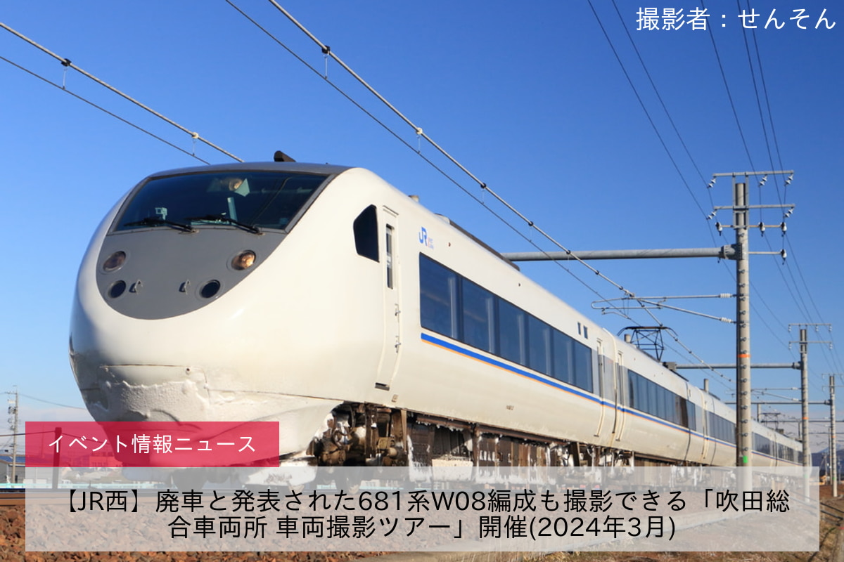 【JR西】廃車と発表された681系W08編成も撮影できる「吹田総合車両所 車両撮影ツアー」開催(2024年3月)