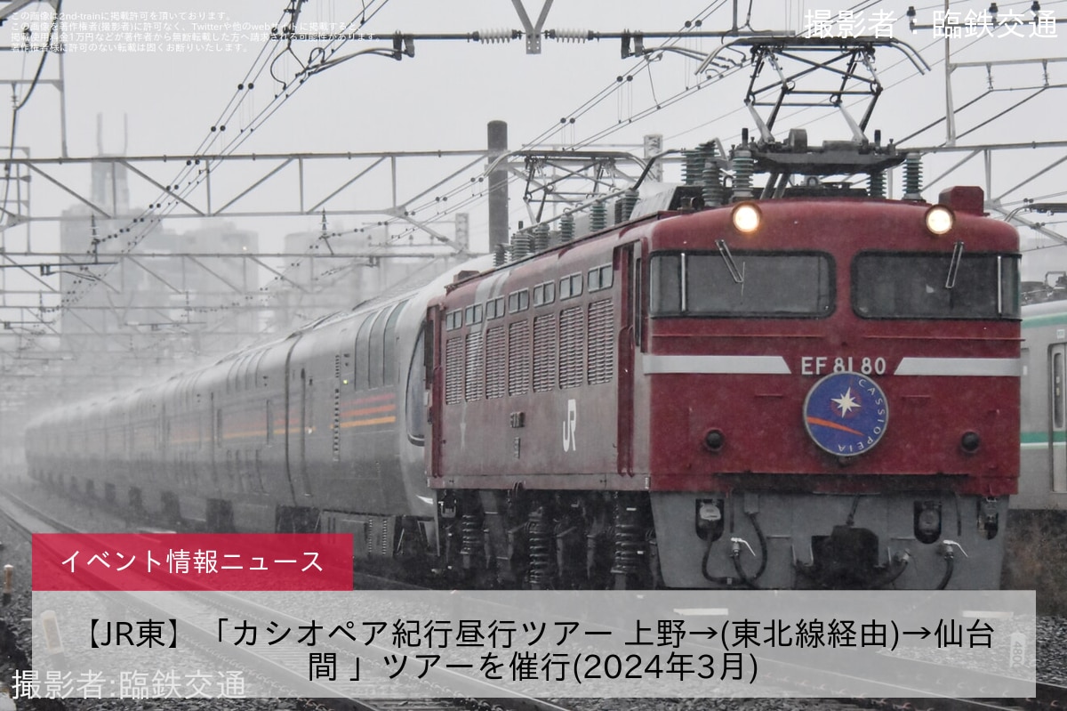 【JR東】「カシオペア紀行昼行ツアー 上野→(東北線経由)→仙台間 」ツアーを催行(2024年3月)