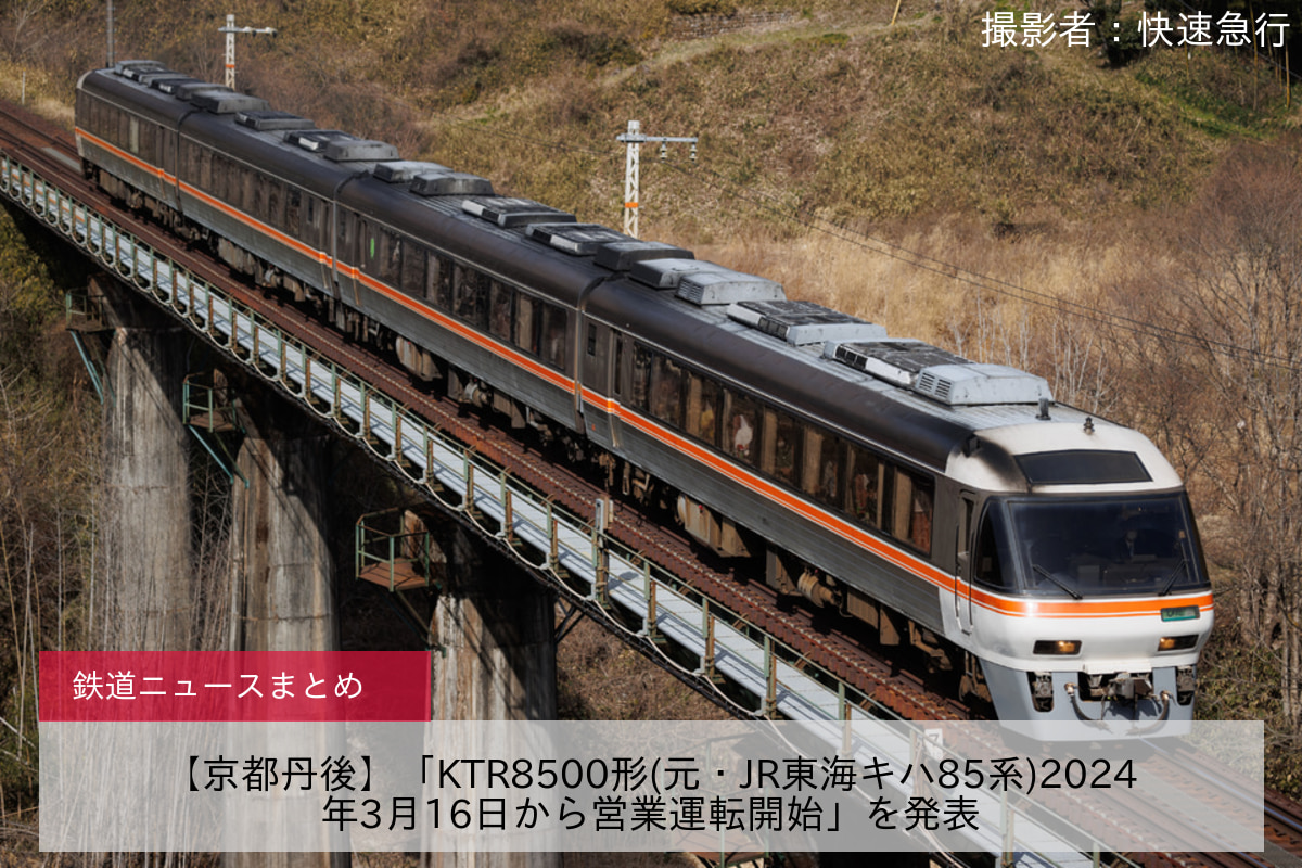 鉄道ニュース>【京都丹後】「KTR8500形(元・JR東海キハ85系)2024年3月16日から営業運転開始」を発表 |2nd-train