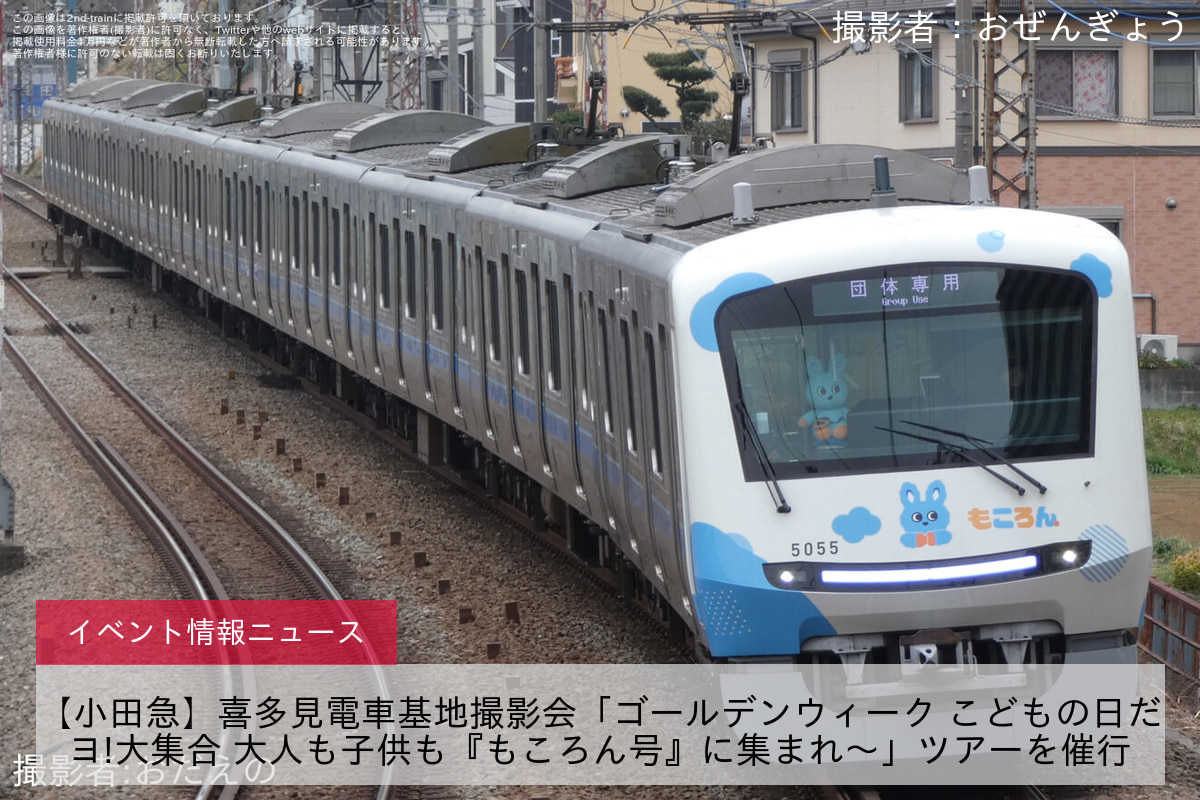 【小田急】喜多見電車基地撮影会「ゴールデンウィーク こどもの日だヨ!大集合 大人も子供も『もころん号』に集まれ～」ツアーを催行