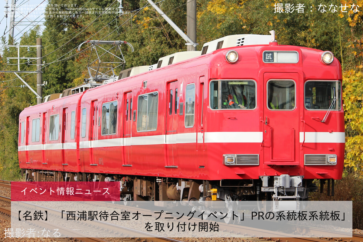 【名鉄】「西浦駅待合室オープニングイベント」PRの系統板系統板」を取り付け開始