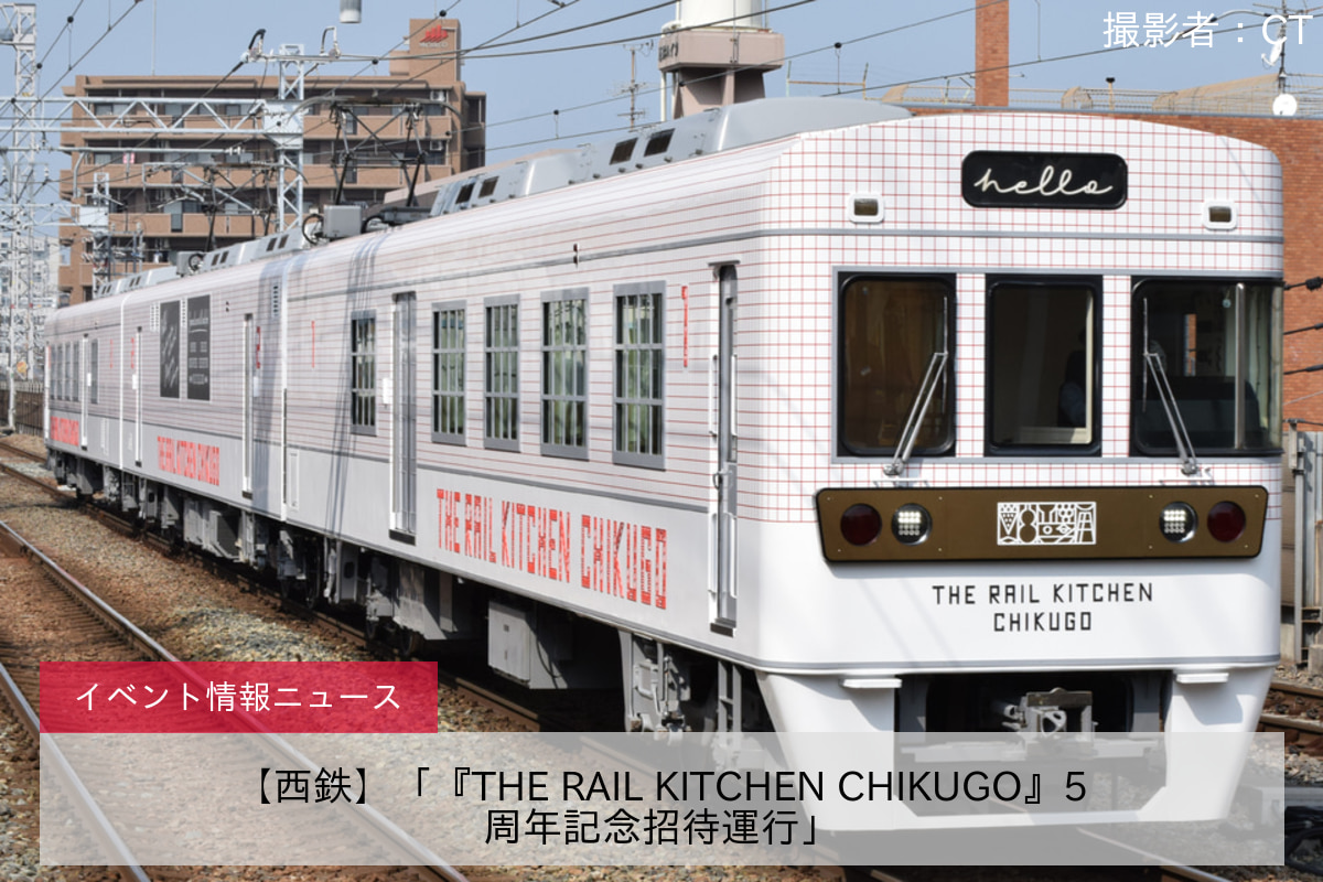 【西鉄】「『THE RAIL KITCHEN CHIKUGO』5周年記念招待運行」