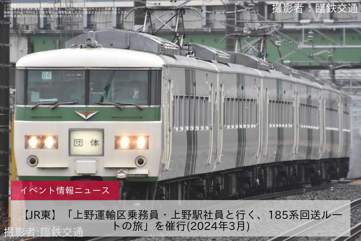 【JR東】「上野運輸区乗務員・上野駅社員と行く、185系回送ルートの旅」を催行(2024年3月)