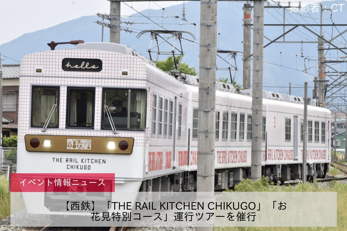 【西鉄】「THE RAIL KITCHEN CHIKUGO」「お花見特別コース」運行ツアーを催行