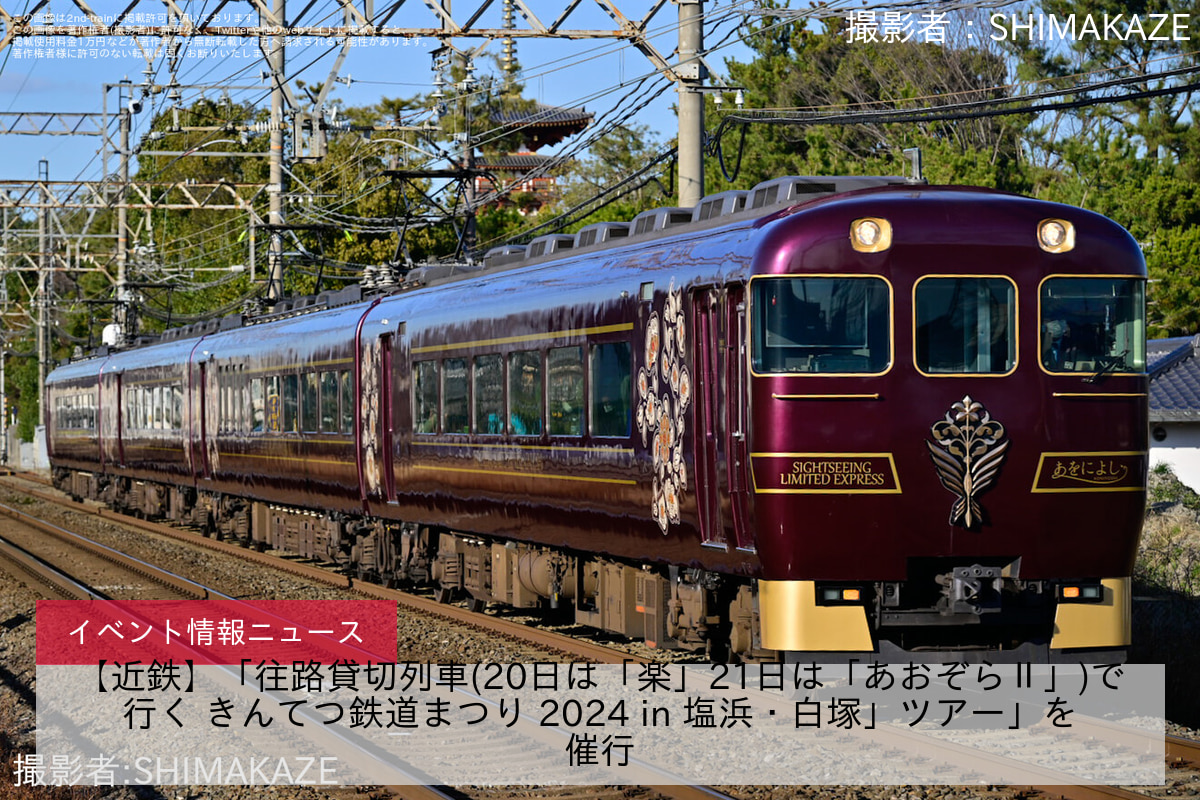 【近鉄】「往路貸切列車(20日は「楽」21日は「あおぞらⅡ」)で行く きんてつ鉄道まつり 2024 in 塩浜・白塚」ツアー」を催行