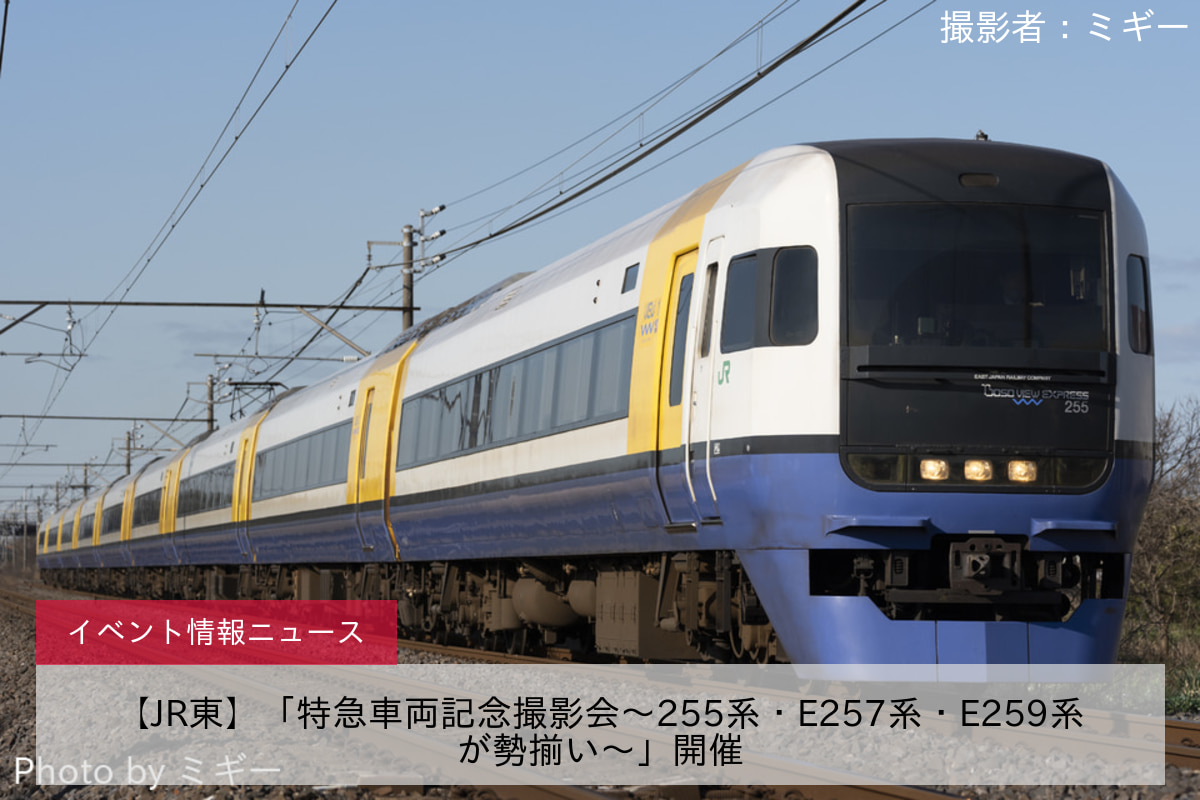 【JR東】「特急車両記念撮影会〜255系・E257系・E259系が勢揃い～」開催